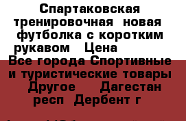 Спартаковская тренировочная (новая) футболка с коротким рукавом › Цена ­ 1 500 - Все города Спортивные и туристические товары » Другое   . Дагестан респ.,Дербент г.